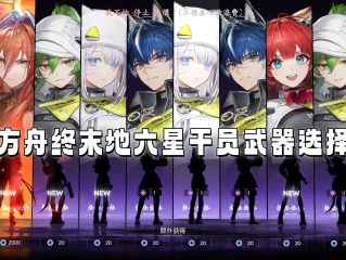 明日方舟终末地六星干员武器选择指南