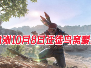 三角洲行动-2025年10月8日迁徙鸟窝聚集地全地图位置
