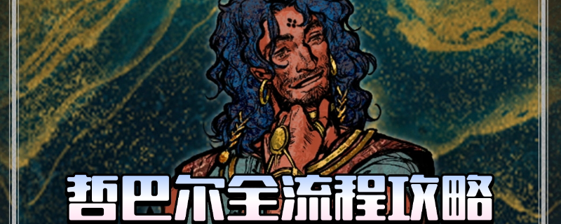 苏丹的英雄 哲巴尔的全剧情流程