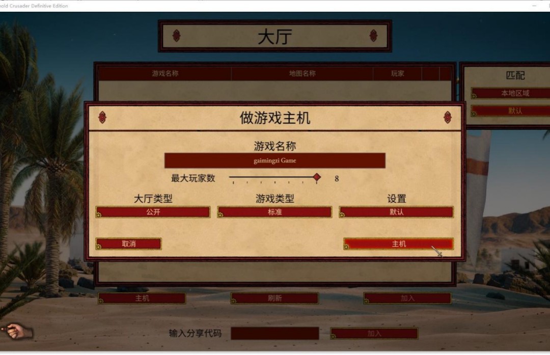 《要塞十字军东征:决定版》游侠对战平台联机教程-第3张图片-OSAAA_最新游戏资讯_热门游戏攻略-游戏经验分享! 《要塞十字军东征:决定版》游侠对战平台联机教程-第3张图片-OSAAA_最新游戏资讯_热门游戏攻略-游戏经验分享!