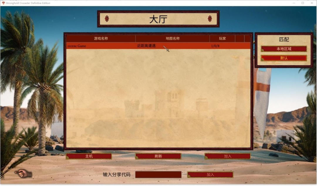 《要塞十字军东征:决定版》游侠对战平台联机教程-第2张图片-OSAAA_最新游戏资讯_热门游戏攻略-游戏经验分享! 《要塞十字军东征:决定版》游侠对战平台联机教程-第2张图片-OSAAA_最新游戏资讯_热门游戏攻略-游戏经验分享!