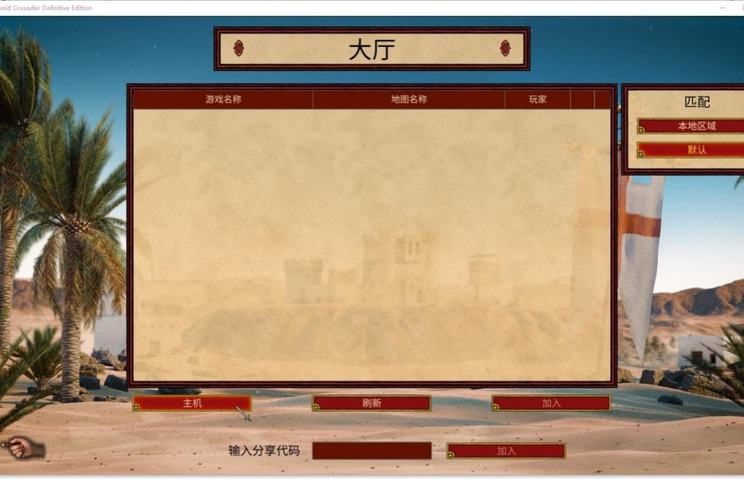 《要塞十字军东征:决定版》游侠对战平台联机教程-第7张图片-OSAAA_最新游戏资讯_热门游戏攻略-游戏经验分享! 《要塞十字军东征:决定版》游侠对战平台联机教程-第7张图片-OSAAA_最新游戏资讯_热门游戏攻略-游戏经验分享!