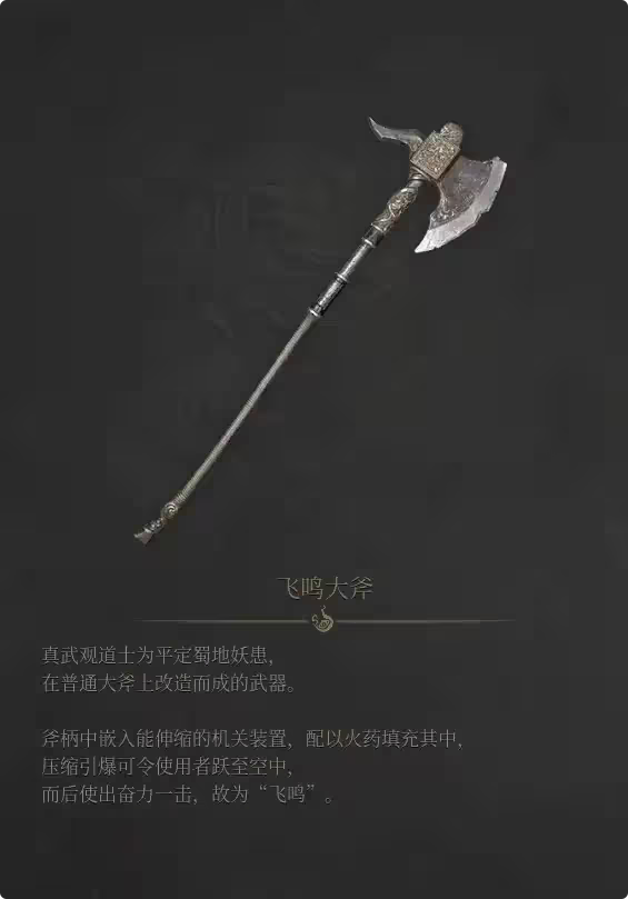 《明末:渊虚之羽》飞鸣大斧获得方法攻略-第2张图片-OSAAA_最新游戏资讯_热门游戏攻略-游戏经验分享! 《明末:渊虚之羽》飞鸣大斧获得方法攻略-第2张图片-OSAAA_最新游戏资讯_热门游戏攻略-游戏经验分享!