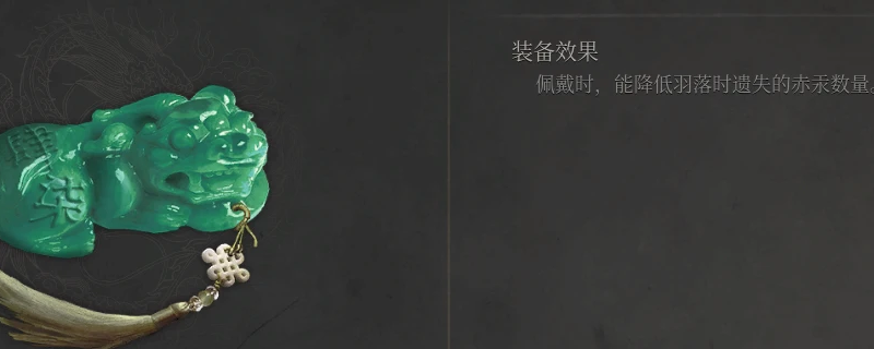 《明末:渊虚之羽》貔貅玉佩获得方法介绍-第1张图片-OSAAA_最新游戏资讯_热门游戏攻略-游戏经验分享! 《明末:渊虚之羽》貔貅玉佩获得方法介绍-第1张图片-OSAAA_最新游戏资讯_热门游戏攻略-游戏经验分享!