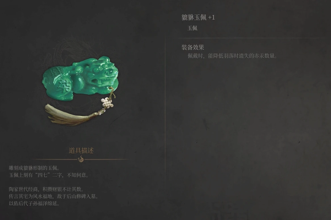 《明末:渊虚之羽》貔貅玉佩获得方法介绍-第8张图片-OSAAA_最新游戏资讯_热门游戏攻略-游戏经验分享! 《明末:渊虚之羽》貔貅玉佩获得方法介绍-第8张图片-OSAAA_最新游戏资讯_热门游戏攻略-游戏经验分享!