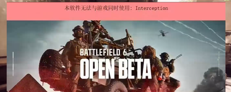 《战地6》软件冲突报错问题解决方法介绍-第1张图片-OSAAA_最新游戏资讯_热门游戏攻略-游戏经验分享! 《战地6》软件冲突报错问题解决方法介绍-第1张图片-OSAAA_最新游戏资讯_热门游戏攻略-游戏经验分享!