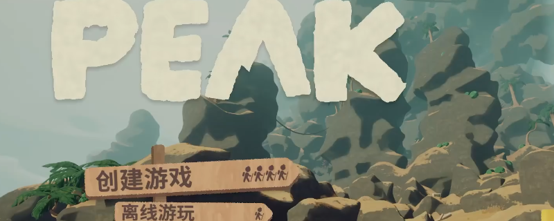 《PEAK》新手入门玩法技巧分享-第1张图片-OSAAA_最新游戏资讯_热门游戏攻略-游戏经验分享! 《PEAK》新手入门玩法技巧分享-第1张图片-OSAAA_最新游戏资讯_热门游戏攻略-游戏经验分享!