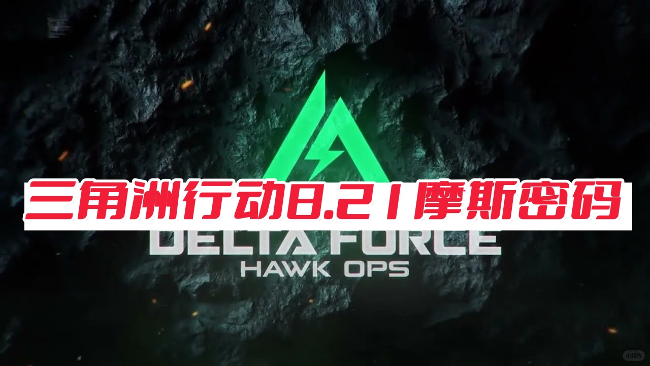 三角洲行动8月21日摩斯密码 三角洲每天的四位数密码-第1张图片-OSAAA_最新游戏资讯_热门游戏攻略-游戏经验分享! 三角洲行动8月21日摩斯密码 三角洲每天的四位数密码-第1张图片-OSAAA_最新游戏资讯_热门游戏攻略-游戏经验分享!