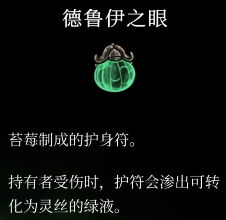 《空洞骑士:丝之歌》德鲁伊之眼护符获得方法介绍-第2张图片-OSAAA_最新游戏资讯_热门游戏攻略-游戏经验分享! 《空洞骑士:丝之歌》德鲁伊之眼护符获得方法介绍-第2张图片-OSAAA_最新游戏资讯_热门游戏攻略-游戏经验分享!