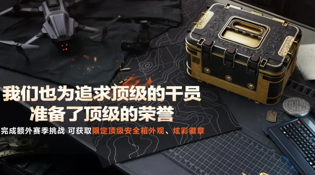 三角洲行动-S6新赛季直播爆料前瞻汇总与三角洲行动新赛季口令码-第24张图片-OSAAA_最新游戏资讯_热门游戏攻略-游戏经验分享! 三角洲行动-S6新赛季直播爆料前瞻汇总与三角洲行动新赛季口令码-第24张图片-OSAAA_最新游戏资讯_热门游戏攻略-游戏经验分享!