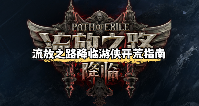 流放之路降临游侠开荒指南-流放之路2游侠前期怎么玩-第1张图片-OSAAA_最新游戏资讯_热门游戏攻略-游戏经验分享! 流放之路降临游侠开荒指南-流放之路2游侠前期怎么玩-第1张图片-OSAAA_最新游戏资讯_热门游戏攻略-游戏经验分享!