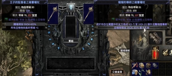《流放之路2》0.3.0召唤杖合成方法-第1张图片-OSAAA_最新游戏资讯_热门游戏攻略-游戏经验分享! 《流放之路2》0.3.0召唤杖合成方法-第1张图片-OSAAA_最新游戏资讯_热门游戏攻略-游戏经验分享!