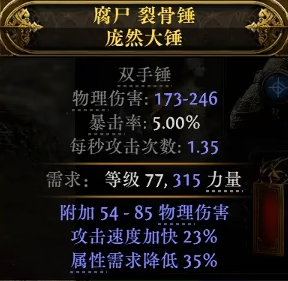 《流放之路2》0.3.0双手锤制作方法-第3张图片-OSAAA_最新游戏资讯_热门游戏攻略-游戏经验分享! 《流放之路2》0.3.0双手锤制作方法-第3张图片-OSAAA_最新游戏资讯_热门游戏攻略-游戏经验分享!