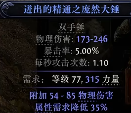 《流放之路2》0.3.0双手锤制作方法-第1张图片-OSAAA_最新游戏资讯_热门游戏攻略-游戏经验分享! 《流放之路2》0.3.0双手锤制作方法-第1张图片-OSAAA_最新游戏资讯_热门游戏攻略-游戏经验分享!