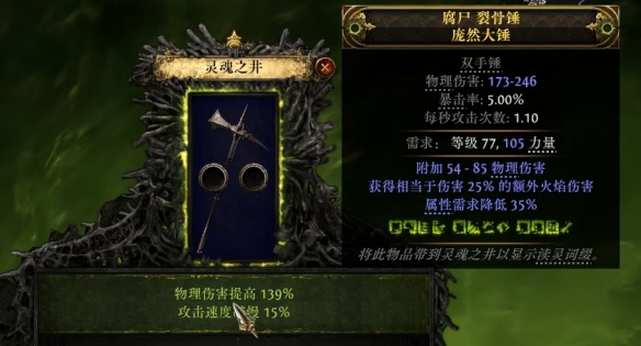 《流放之路2》0.3.0双手锤制作方法-第6张图片-OSAAA_最新游戏资讯_热门游戏攻略-游戏经验分享! 《流放之路2》0.3.0双手锤制作方法-第6张图片-OSAAA_最新游戏资讯_热门游戏攻略-游戏经验分享!