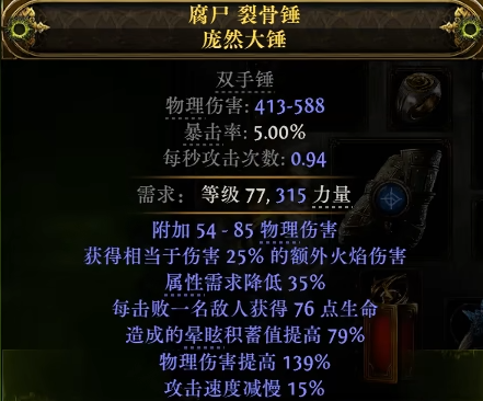 《流放之路2》0.3.0双手锤制作方法-第7张图片-OSAAA_最新游戏资讯_热门游戏攻略-游戏经验分享! 《流放之路2》0.3.0双手锤制作方法-第7张图片-OSAAA_最新游戏资讯_热门游戏攻略-游戏经验分享!