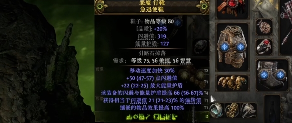 《流放之路降临》0.3版本60移速鞋制作教程-第6张图片-OSAAA_最新游戏资讯_热门游戏攻略-游戏经验分享! 《流放之路降临》0.3版本60移速鞋制作教程-第6张图片-OSAAA_最新游戏资讯_热门游戏攻略-游戏经验分享!