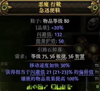 《流放之路降临》0.3版本60移速鞋制作教程-第5张图片-OSAAA_最新游戏资讯_热门游戏攻略-游戏经验分享! 《流放之路降临》0.3版本60移速鞋制作教程-第5张图片-OSAAA_最新游戏资讯_热门游戏攻略-游戏经验分享!