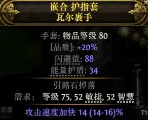 《流放之路降临》0.3攻速手套制作教程-第1张图片-OSAAA_最新游戏资讯_热门游戏攻略-游戏经验分享! 《流放之路降临》0.3攻速手套制作教程-第1张图片-OSAAA_最新游戏资讯_热门游戏攻略-游戏经验分享!