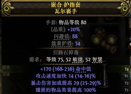 《流放之路降临》0.3攻速手套制作教程-第5张图片-OSAAA_最新游戏资讯_热门游戏攻略-游戏经验分享! 《流放之路降临》0.3攻速手套制作教程-第5张图片-OSAAA_最新游戏资讯_热门游戏攻略-游戏经验分享!