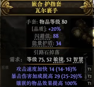 《流放之路降临》0.3攻速手套制作教程-第4张图片-OSAAA_最新游戏资讯_热门游戏攻略-游戏经验分享! 《流放之路降临》0.3攻速手套制作教程-第4张图片-OSAAA_最新游戏资讯_热门游戏攻略-游戏经验分享!