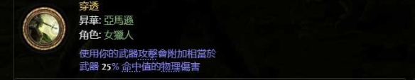 《流放之路降临》0.3亚马逊双持双锤BD玩法-第7张图片-OSAAA_最新游戏资讯_热门游戏攻略-游戏经验分享! 《流放之路降临》0.3亚马逊双持双锤BD玩法-第7张图片-OSAAA_最新游戏资讯_热门游戏攻略-游戏经验分享!