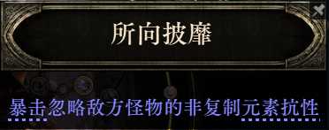 《流放之路降临》0.3版本祈求者低造价暴击流BD-第11张图片-OSAAA_最新游戏资讯_热门游戏攻略-游戏经验分享! 《流放之路降临》0.3版本祈求者低造价暴击流BD-第11张图片-OSAAA_最新游戏资讯_热门游戏攻略-游戏经验分享!