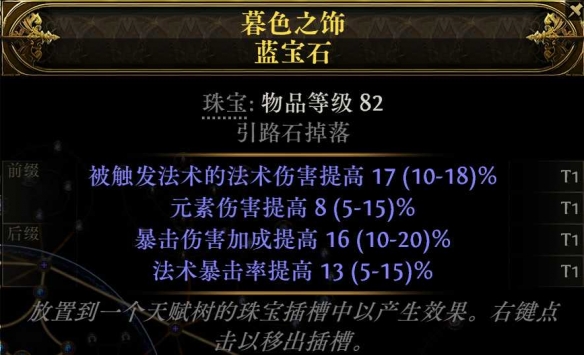 《流放之路降临》0.3版本血法进化血电法BD-第20张图片-OSAAA_最新游戏资讯_热门游戏攻略-游戏经验分享! 《流放之路降临》0.3版本血法进化血电法BD-第20张图片-OSAAA_最新游戏资讯_热门游戏攻略-游戏经验分享!