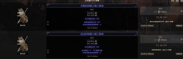 《流放之路降临》0.3箭袋词条价值大全-第9张图片-OSAAA_最新游戏资讯_热门游戏攻略-游戏经验分享! 《流放之路降临》0.3箭袋词条价值大全-第9张图片-OSAAA_最新游戏资讯_热门游戏攻略-游戏经验分享!