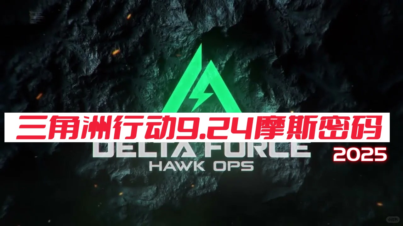 三角洲行动每日密码-2025年9月24日摩斯密码-第1张图片-OSAAA_最新游戏资讯_热门游戏攻略-游戏经验分享! 三角洲行动每日密码-2025年9月24日摩斯密码-第1张图片-OSAAA_最新游戏资讯_热门游戏攻略-游戏经验分享!