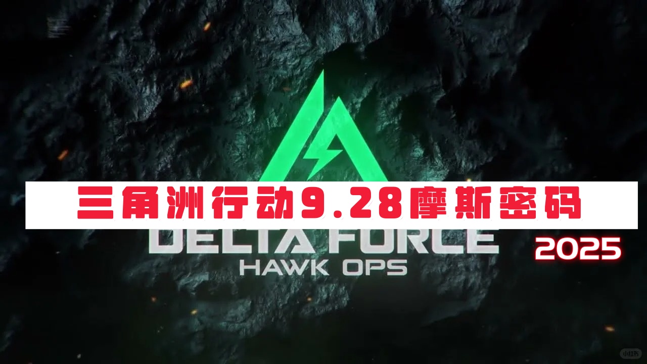 三角洲行动今日密码-2025年9月28日摩斯密码-第1张图片-OSAAA_最新游戏资讯_热门游戏攻略-游戏经验分享! 三角洲行动今日密码-2025年9月28日摩斯密码-第1张图片-OSAAA_最新游戏资讯_热门游戏攻略-游戏经验分享!