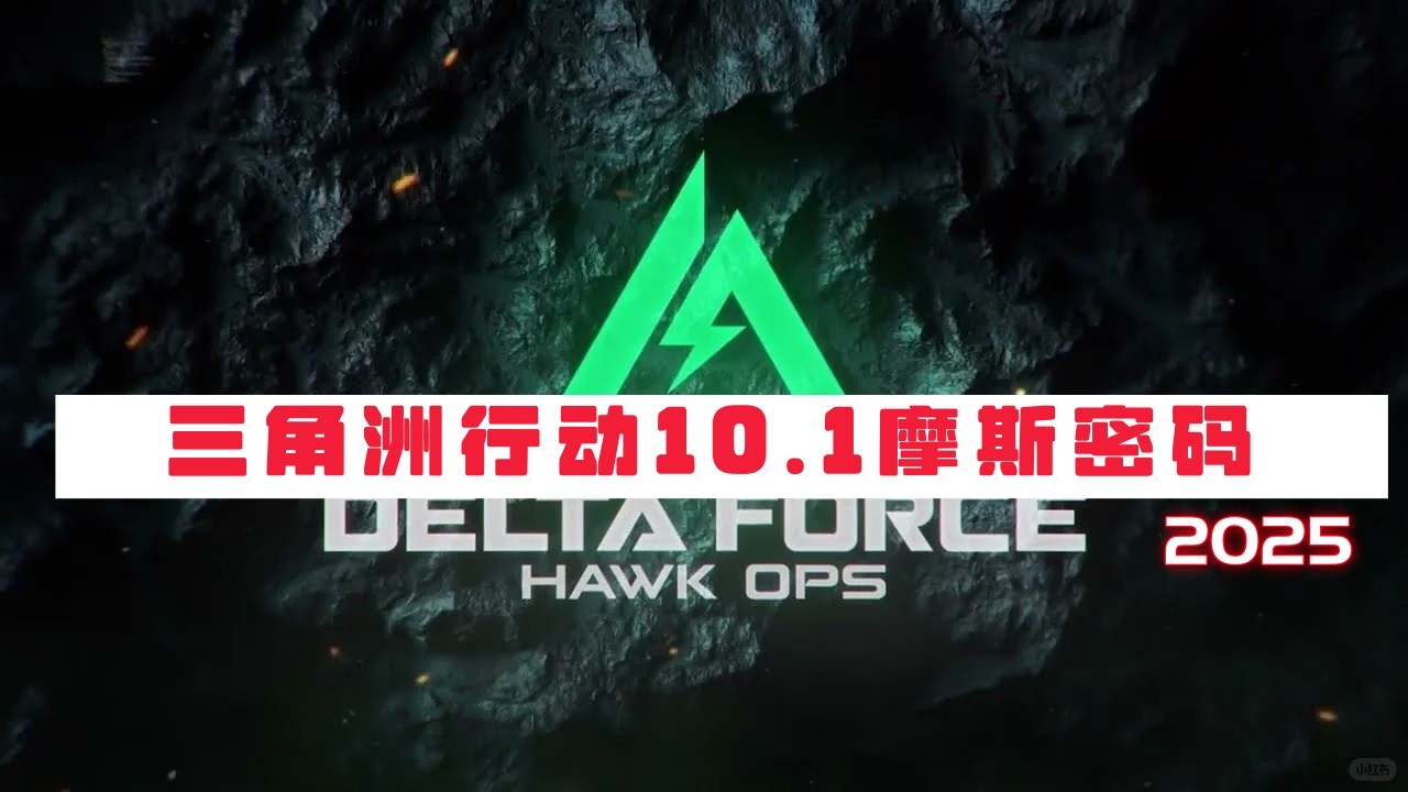三角洲行动密码每日更新-2025年10月1日摩斯密码每日更新-第1张图片-OSAAA_最新游戏资讯_热门游戏攻略-游戏经验分享! 三角洲行动密码每日更新-2025年10月1日摩斯密码每日更新-第1张图片-OSAAA_最新游戏资讯_热门游戏攻略-游戏经验分享!