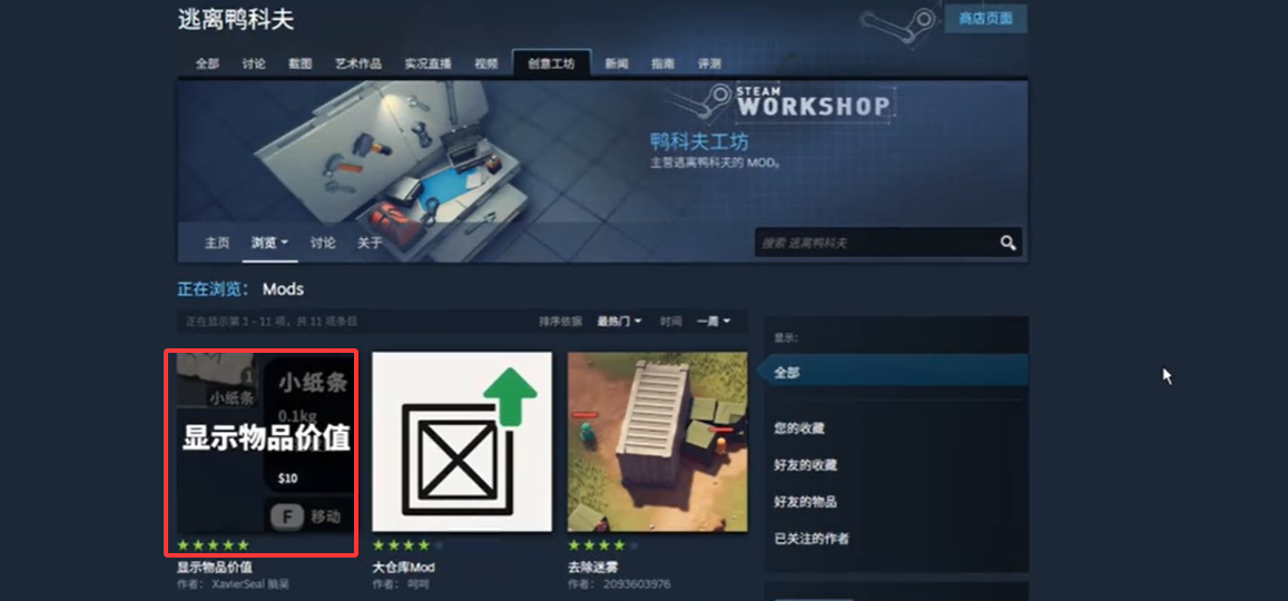《逃离鸭科夫》mod显示物品价值教程-第1张图片-OSAAA_最新游戏资讯_热门游戏攻略-游戏经验分享! 《逃离鸭科夫》mod显示物品价值教程-第1张图片-OSAAA_最新游戏资讯_热门游戏攻略-游戏经验分享!