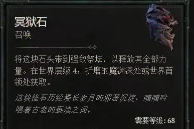 《暗黑破坏神4》冥狱石获取方式-第1张图片-OSAAA_最新游戏资讯_热门游戏攻略-游戏经验分享! 《暗黑破坏神4》冥狱石获取方式-第1张图片-OSAAA_最新游戏资讯_热门游戏攻略-游戏经验分享!