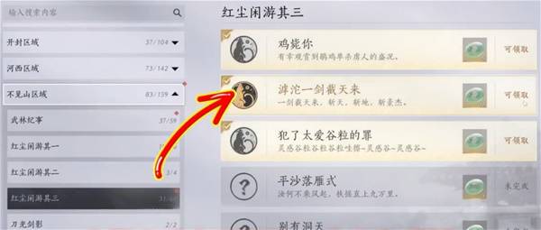 《燕云十六声》滹沱一剑截天来成就怎么解锁及滹沱隐藏袅袅之音获取方法 -第5张图片-OSAAA_最新游戏资讯_热门游戏攻略-游戏经验分享! 《燕云十六声》滹沱一剑截天来成就怎么解锁及滹沱隐藏袅袅之音获取方法 -第5张图片-OSAAA_最新游戏资讯_热门游戏攻略-游戏经验分享!